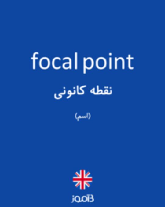  تصویر focal point - دیکشنری انگلیسی بیاموز