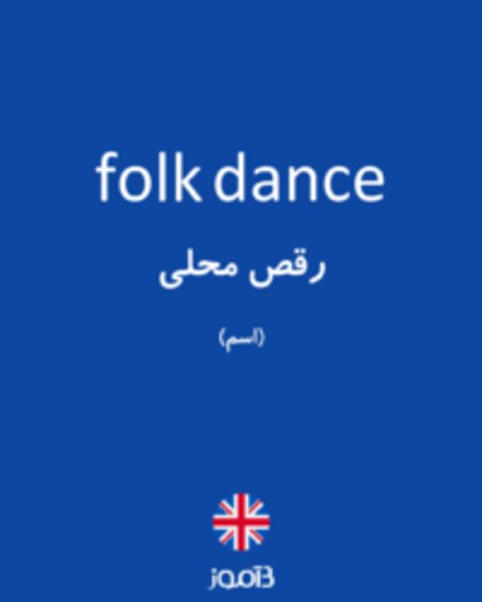  تصویر folk dance - دیکشنری انگلیسی بیاموز