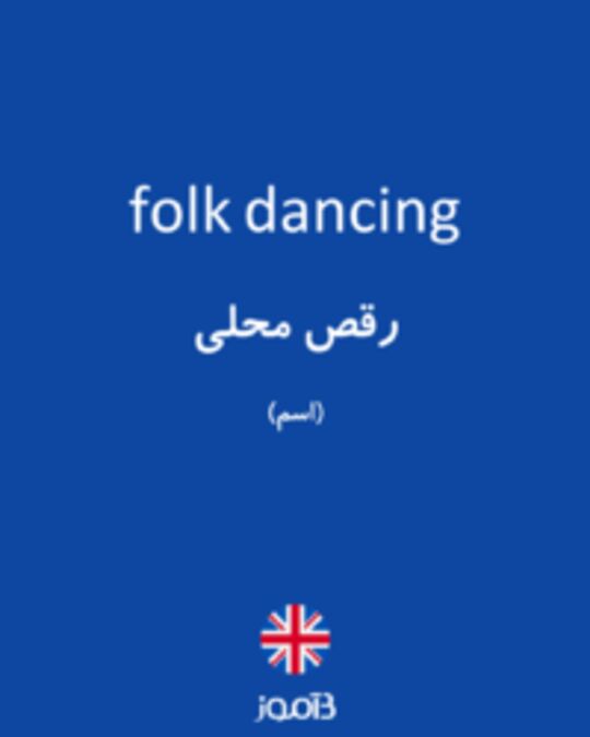  تصویر folk dancing - دیکشنری انگلیسی بیاموز