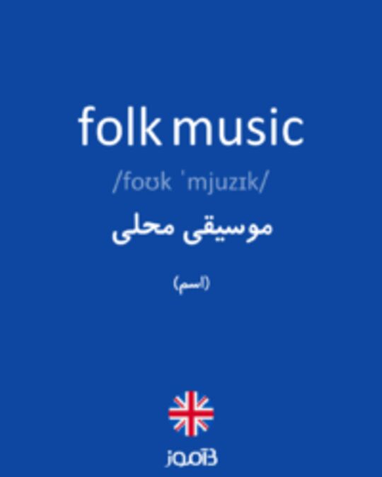  تصویر folk music - دیکشنری انگلیسی بیاموز