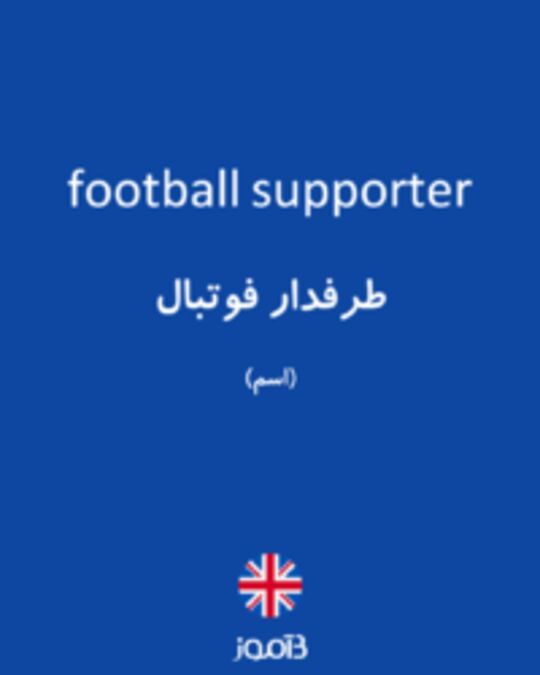  تصویر football supporter - دیکشنری انگلیسی بیاموز