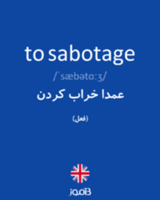  تصویر to sabotage - دیکشنری انگلیسی بیاموز