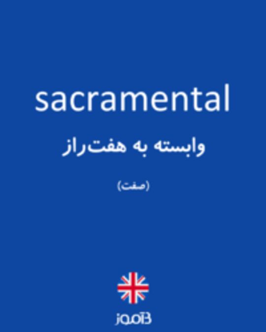  تصویر sacramental - دیکشنری انگلیسی بیاموز