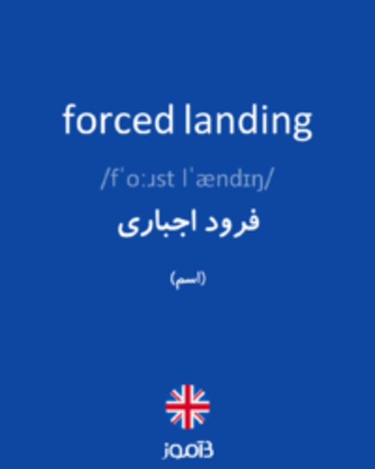  تصویر forced landing - دیکشنری انگلیسی بیاموز