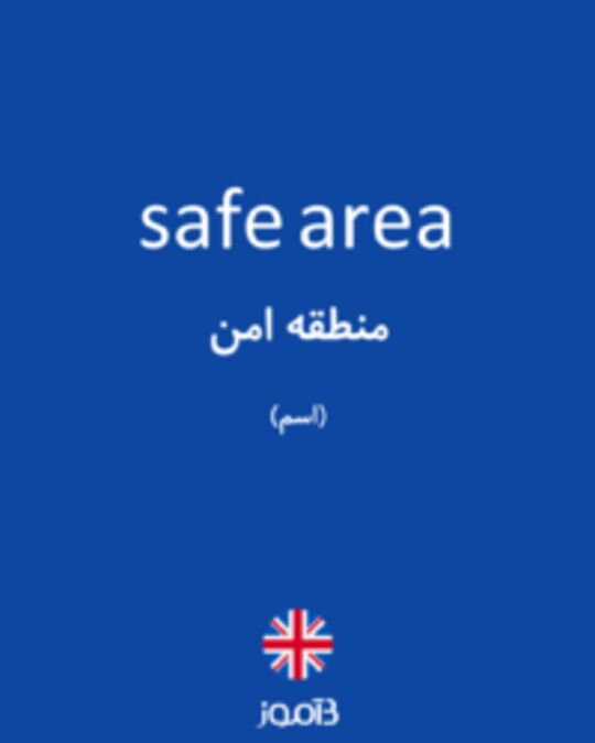  تصویر safe area - دیکشنری انگلیسی بیاموز