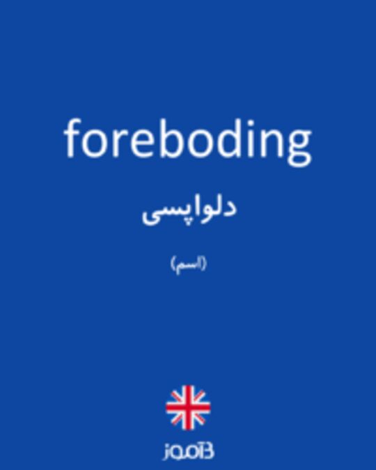  تصویر foreboding - دیکشنری انگلیسی بیاموز