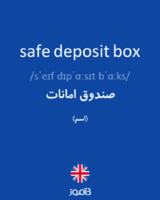  تصویر safe deposit box - دیکشنری انگلیسی بیاموز
