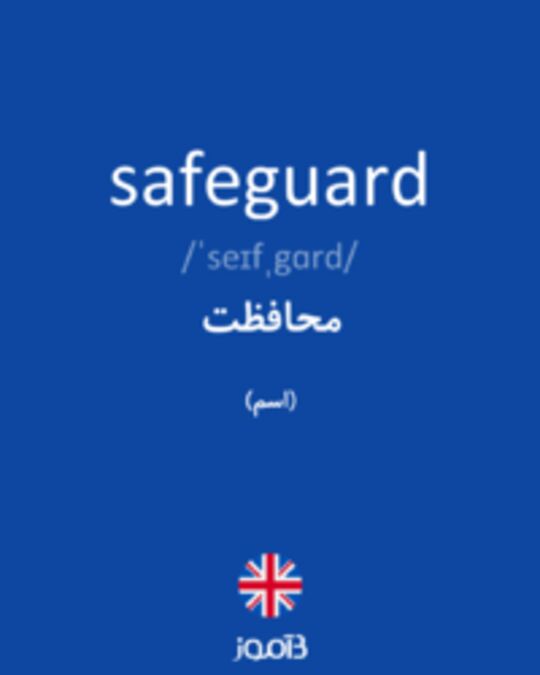 تصویر safeguard - دیکشنری انگلیسی بیاموز