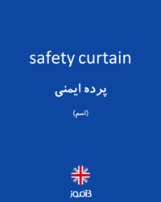  تصویر safety curtain - دیکشنری انگلیسی بیاموز