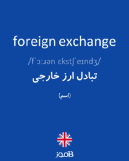  تصویر foreign exchange - دیکشنری انگلیسی بیاموز