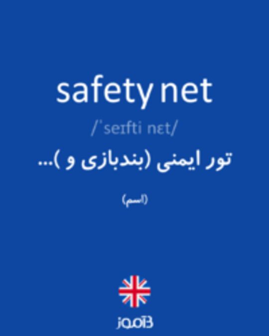  تصویر safety net - دیکشنری انگلیسی بیاموز