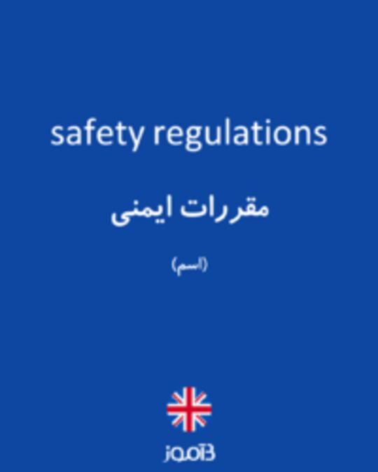  تصویر safety regulations - دیکشنری انگلیسی بیاموز