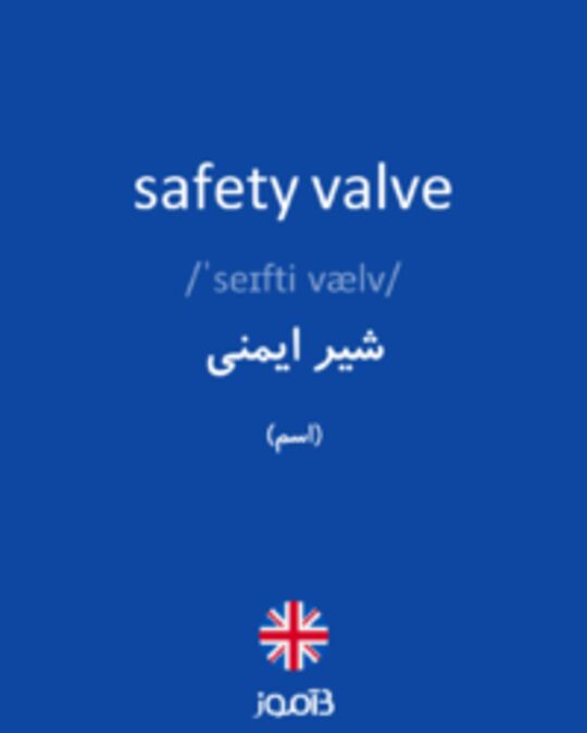  تصویر safety valve - دیکشنری انگلیسی بیاموز