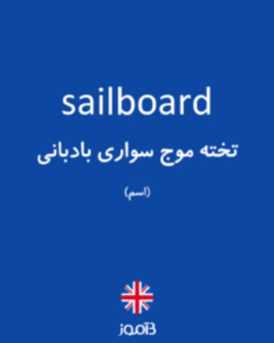  تصویر sailboard - دیکشنری انگلیسی بیاموز