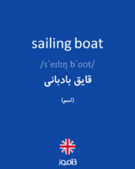  تصویر sailing boat - دیکشنری انگلیسی بیاموز