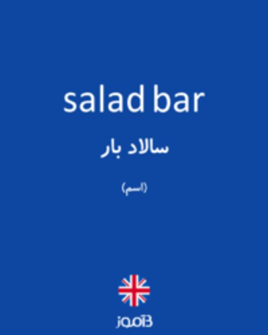  تصویر salad bar - دیکشنری انگلیسی بیاموز