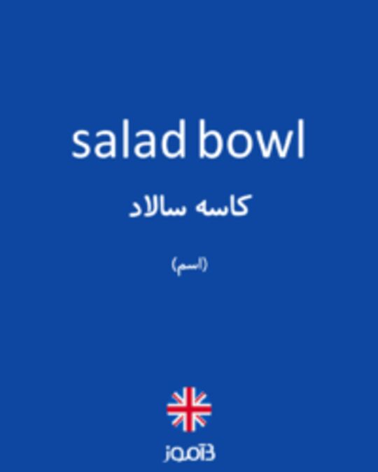  تصویر salad bowl - دیکشنری انگلیسی بیاموز