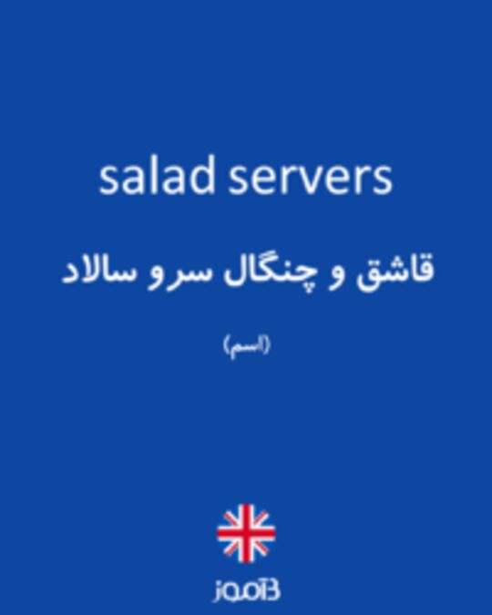  تصویر salad servers - دیکشنری انگلیسی بیاموز
