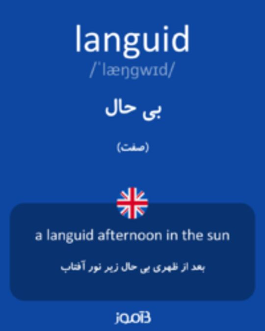  تصویر languid - دیکشنری انگلیسی بیاموز