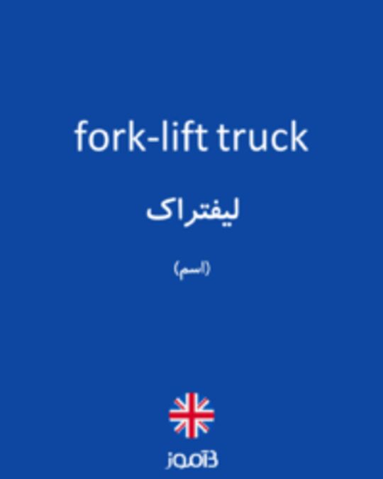 تصویر fork-lift truck - دیکشنری انگلیسی بیاموز