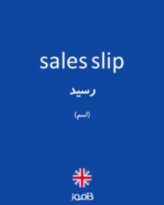  تصویر sales slip - دیکشنری انگلیسی بیاموز
