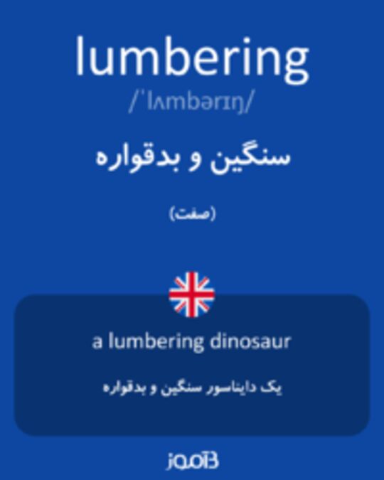  تصویر lumbering - دیکشنری انگلیسی بیاموز