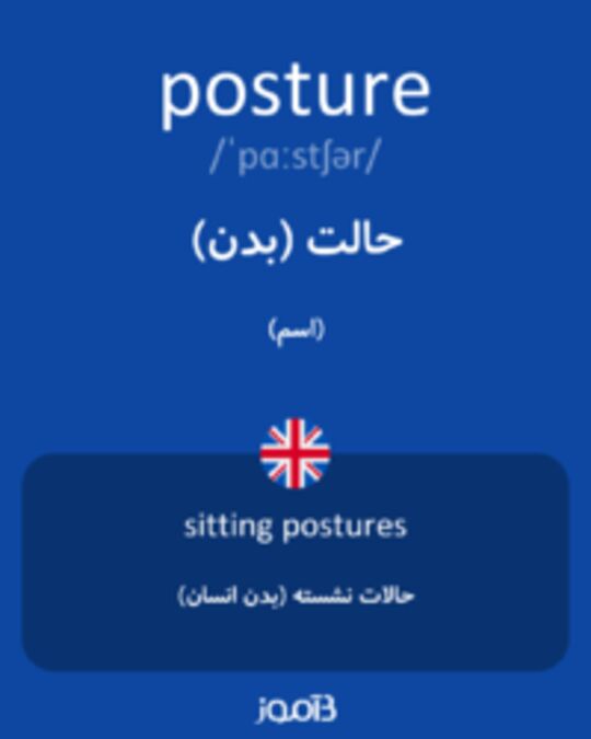  تصویر posture - دیکشنری انگلیسی بیاموز