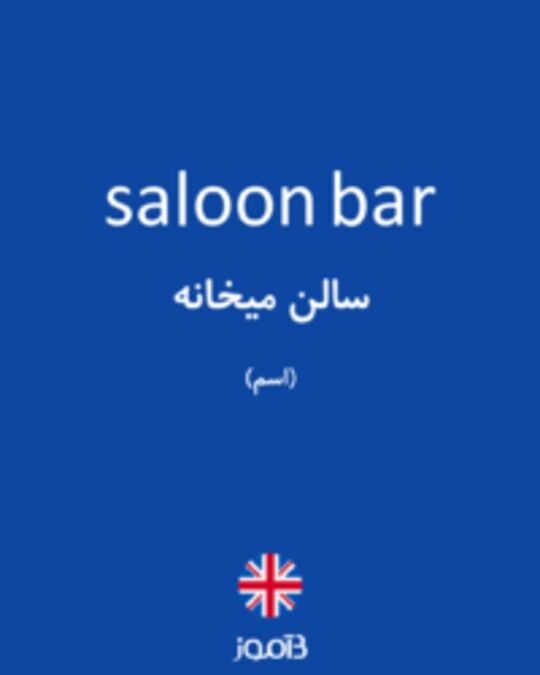  تصویر saloon bar - دیکشنری انگلیسی بیاموز