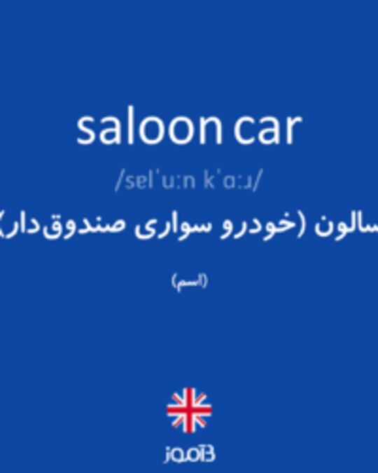  تصویر saloon car - دیکشنری انگلیسی بیاموز