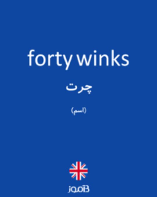  تصویر forty winks - دیکشنری انگلیسی بیاموز