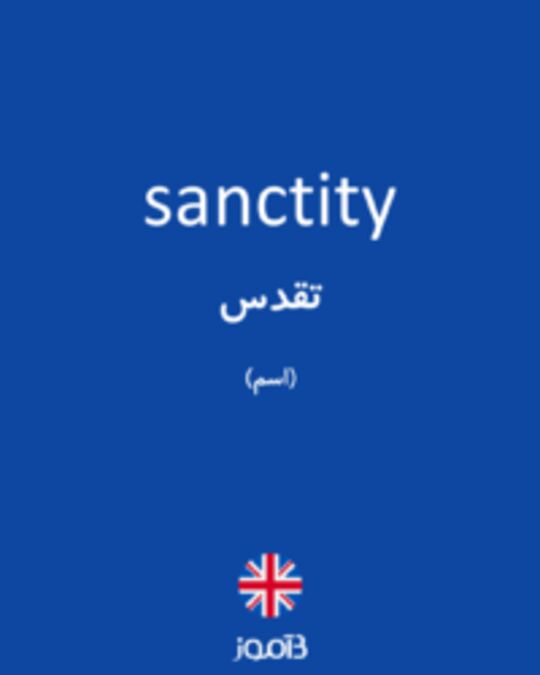  تصویر sanctity - دیکشنری انگلیسی بیاموز