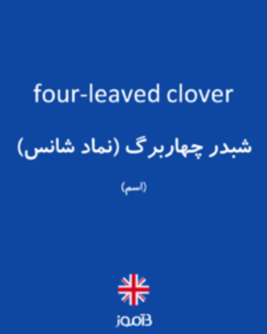  تصویر four-leaved clover - دیکشنری انگلیسی بیاموز