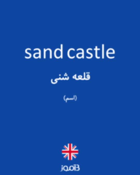  تصویر sand castle - دیکشنری انگلیسی بیاموز