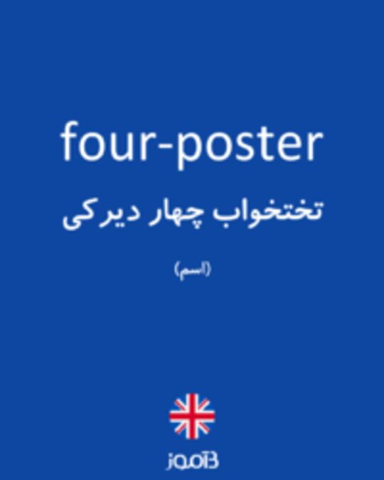  تصویر four-poster - دیکشنری انگلیسی بیاموز