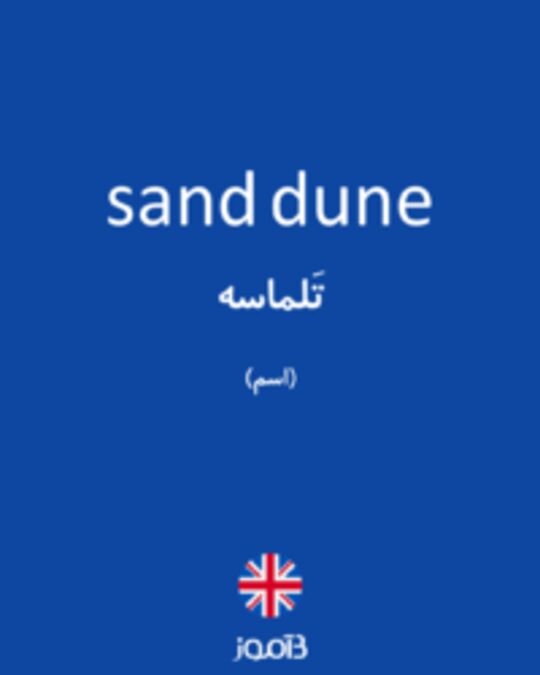  تصویر sand dune - دیکشنری انگلیسی بیاموز