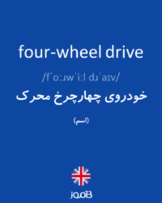  تصویر four-wheel drive - دیکشنری انگلیسی بیاموز