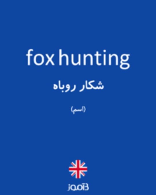  تصویر fox hunting - دیکشنری انگلیسی بیاموز
