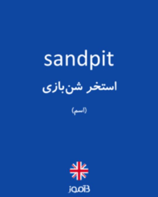  تصویر sandpit - دیکشنری انگلیسی بیاموز