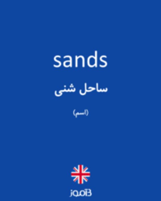  تصویر sands - دیکشنری انگلیسی بیاموز