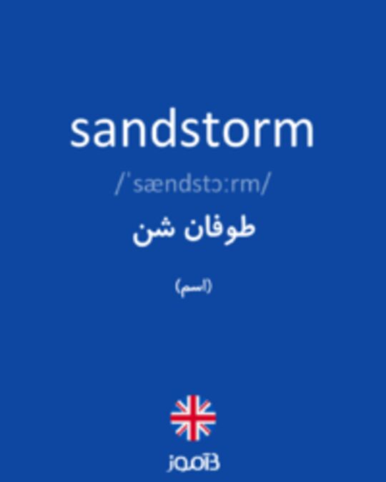  تصویر sandstorm - دیکشنری انگلیسی بیاموز