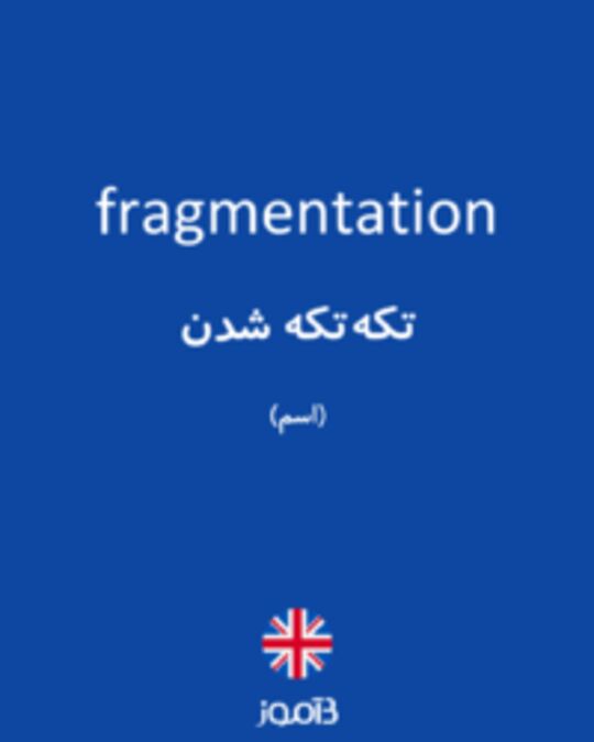  تصویر fragmentation - دیکشنری انگلیسی بیاموز