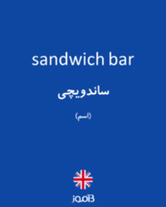  تصویر sandwich bar - دیکشنری انگلیسی بیاموز