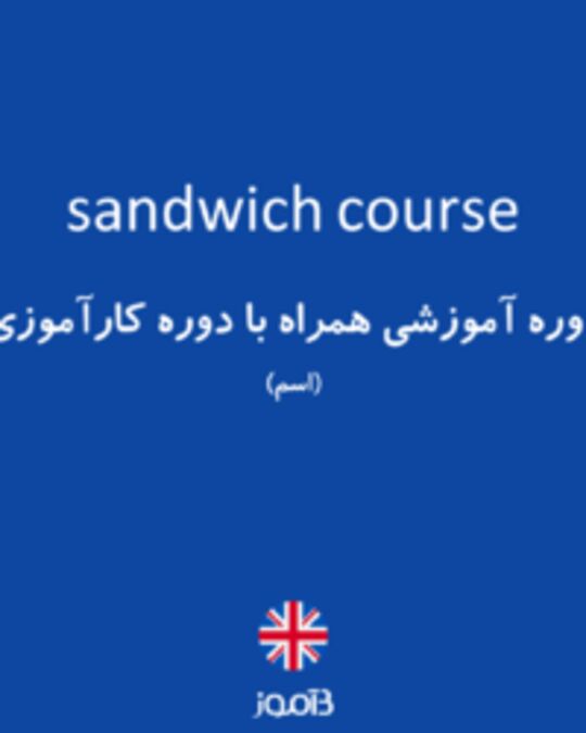  تصویر sandwich course - دیکشنری انگلیسی بیاموز