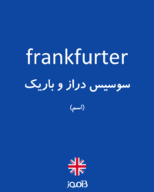  تصویر frankfurter - دیکشنری انگلیسی بیاموز