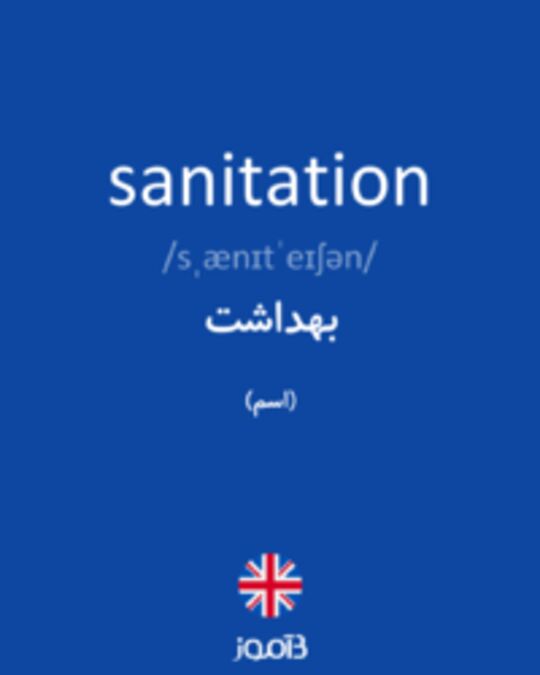  تصویر sanitation - دیکشنری انگلیسی بیاموز
