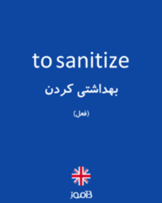  تصویر to sanitize - دیکشنری انگلیسی بیاموز