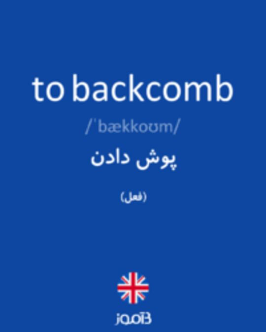  تصویر to backcomb - دیکشنری انگلیسی بیاموز