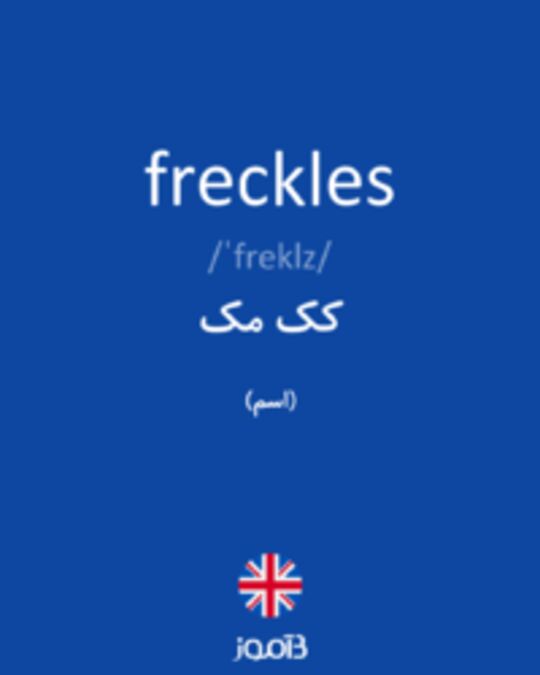  تصویر freckles - دیکشنری انگلیسی بیاموز