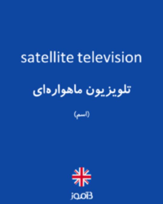  تصویر satellite television - دیکشنری انگلیسی بیاموز