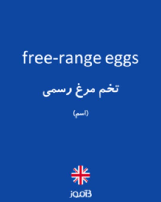  تصویر free-range eggs - دیکشنری انگلیسی بیاموز